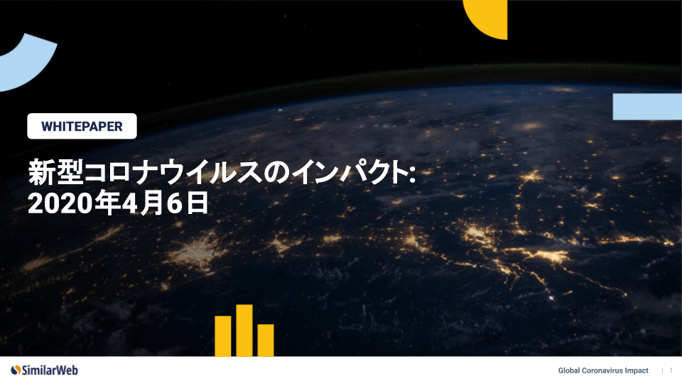 ホワイトペーパー表紙画像：新型コロナウィルスのインパクト　2020年4月6日