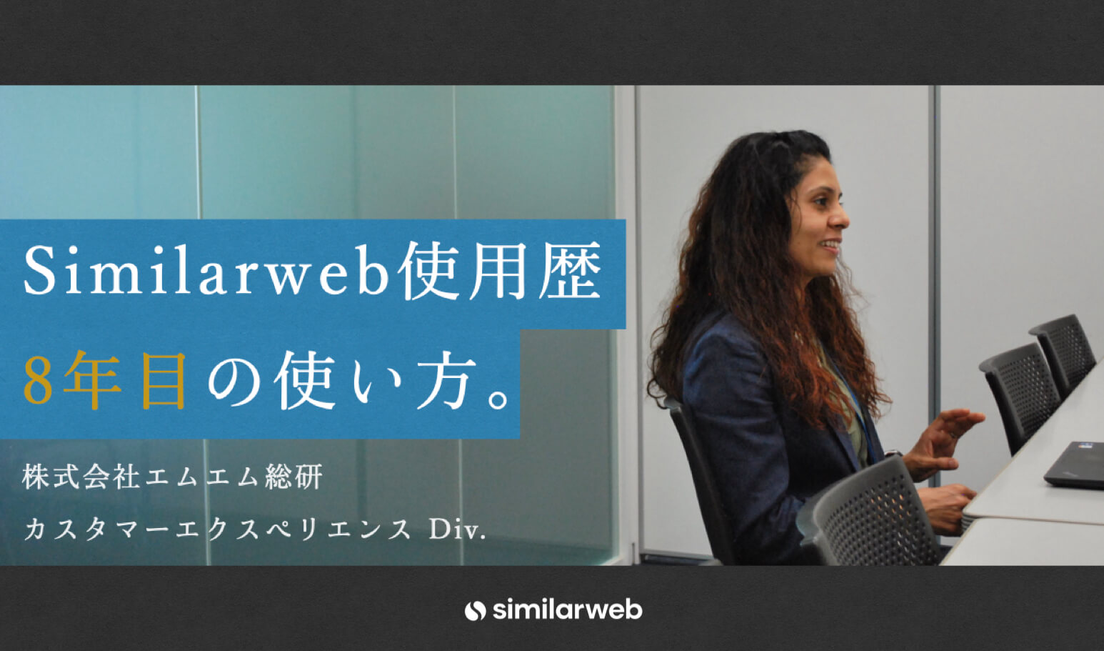【株式会社エムエム総研】課題の解像度を上げ、より最適なデジタルマーケティング施策の提案に必須のツール